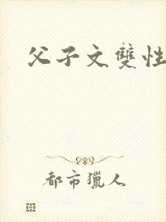 父子文双性h