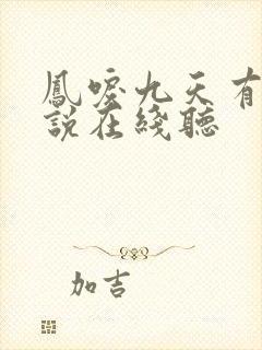 凤唳九天有声小说在线听