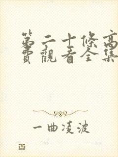 第二十条高清免费观看全集完整版封面