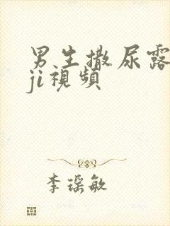 男生撒尿露jiji视频