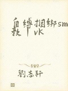 自缚捆绑sm调教丨vk封面