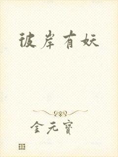 彼岸有妖