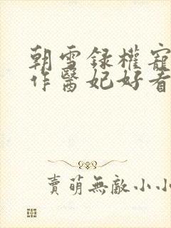 朝雪录权宠之仵作医妃好看么