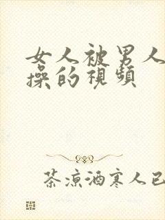 女人被男人使劲操的视频