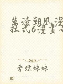 万渣朝凰漫画下拉式6漫画奇漫屋