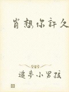 肖想你许久封面