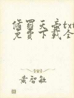 修罗天帝txt免费下载全本