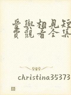 爱与相见短剧免费观看全集