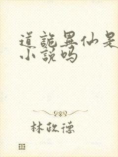 道诡异仙是言情小说吗