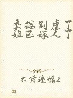 季总别虐了舒小姐已嫁人了小短剧