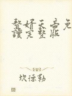 赘婿天帝免费阅读完整版封面