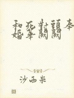 和死对头奉子成婚华阙阙封面