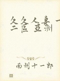 久久人妻 一区二区 亚洲