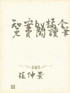 知安by橘全文免费阅读笔趣阁封面