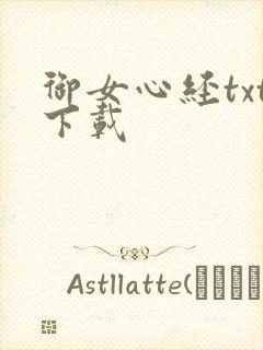 御女心经txt下载
