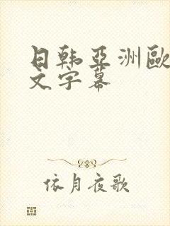 日韩亚洲欧美中文字幕