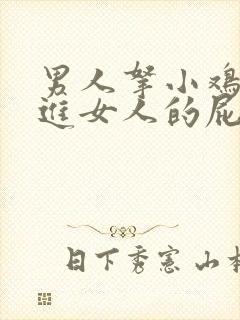 男人拿小鸡鸡插进女人的屁股里