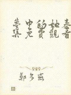 梦中的她泰剧全集免费观看