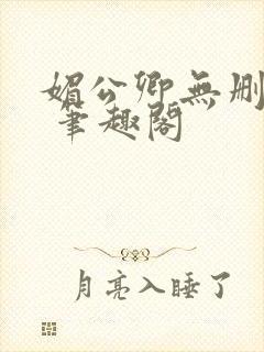 媚公卿无删减版 笔趣阁