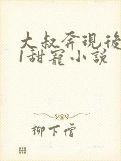 大叔奔现后1v1甜宠小说