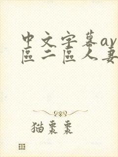 中文字幕av一区二区人妻