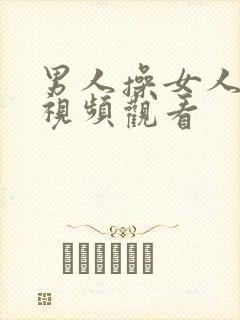 男人操女人在线视频观看