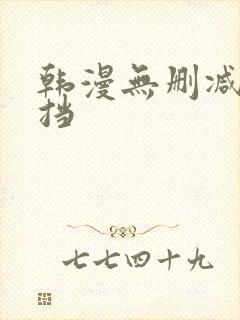 韩漫无删减无遮挡