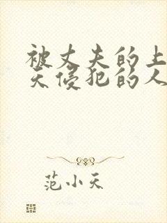 被丈夫的上司每天侵犯的人妻封面