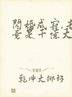 闪婚成宠,老公竟是千亿大佬