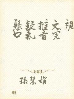 悬疑推文视频一口气看完