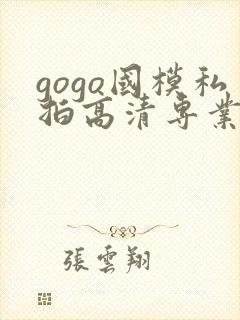 gogo国模私拍高清专业大尺度