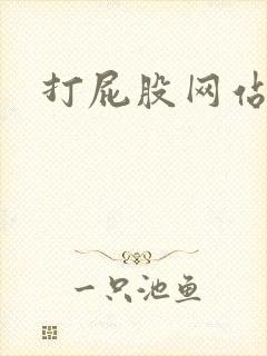 打屁股网站男男封面