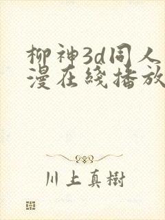 柳神3d同人动漫在线播放