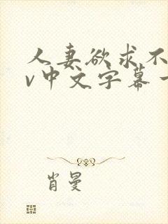 人妻欲求不满av中文字幕一区