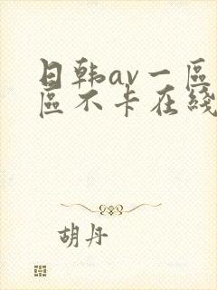 日韩av一区二区不卡在线封面