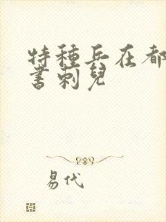 特种兵在都市听书刺儿