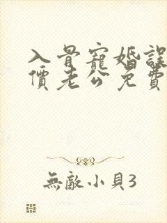 入骨宠婚误惹天价老公免费阅读封面