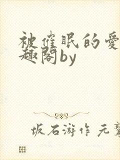 被催眠的爱人笔趣阁by