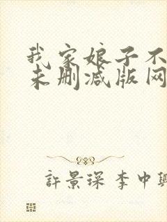 我家娘子不对劲未删减版网络有声书