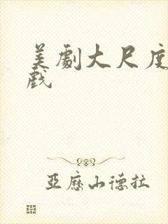 美剧大尺度激情戏