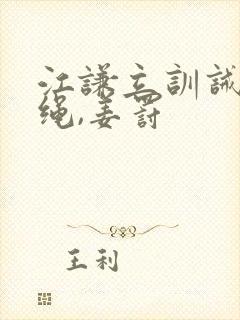 江谦立训诫文走绳,姜罚