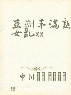 亚洲丰满熟妇熟女乱xx