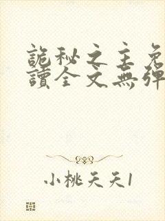 诡秘之主免费阅读全文无弹窗