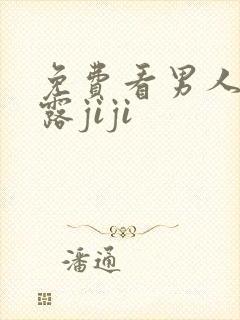 免费看男人撒尿露jiji