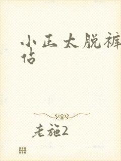 小正太脱裤子网站