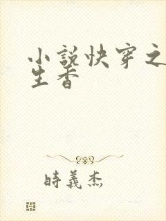 小说快穿之媚肉生香