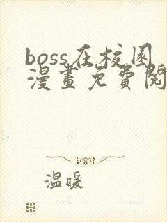 boss在校园漫画免费阅读下拉式