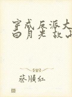 穿成反派大佬的白月光 故山有松月