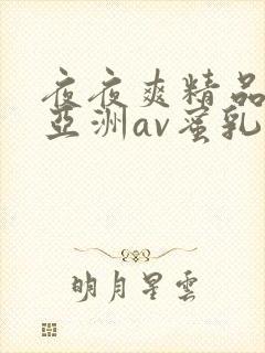 夜夜爽精品国产亚洲av蜜乳
