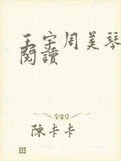 王宇周美琴小说阅读